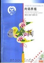 肉鸽养殖 1999 PDF电子版封面 7502524207 傅和玉等编