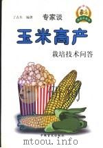玉米高产栽培技术问答 1999 PDF电子版封面 7500213360 丁占生编著