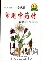 常用中药材栽培技术问答 1999 PDF电子版封面 7500213115 赵永华编著