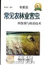 常见农林业害虫的鉴别与防治技术 1999 PDF电子版封面 7500213409 陈爱葵编著