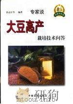 大豆高产栽培技术问答 1999 PDF电子版封面 7500213387 张孟臣等编著