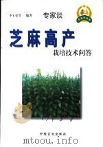 芝麻高产栽培技术问答 1999 PDF电子版封面 7500213468 裴德智主编