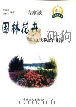 园林花卉病虫害防治问答 1999 PDF电子版封面 7500213344 万惠英,傅和玉编著