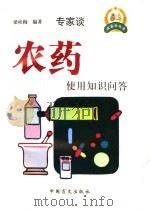 农药使用知识问答 1999 PDF电子版封面 7500213476 裴德智主编