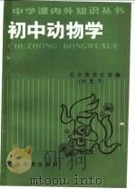 初中动物学（1987 PDF版）
