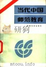 当代中国师范教育 1993 PDF电子版封面 7504109991 刘问岫主编