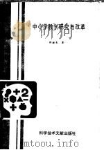 中小学教学研究与改革 1988 PDF电子版封面 7502305548 邵绪朱著