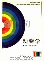 动物学 下 1987 PDF电子版封面 7040008572 刘恕主编