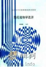 隐花植物学选讲 1993 PDF电子版封面 7507206653 李维德编著