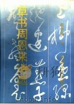 草书周恩来诗选 1998 PDF电子版封面 7540107022 蔡华林书