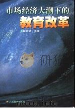 市场经济大潮下的教育改革   1998  PDF电子版封面  7540640073  靳希斌主编 