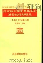 提高初中学生整体学习质量的行动研究 上 研究报告集 1999 PDF电子版封面 7530319647 倪传荣主编