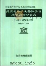提高初中学生整体学习质量的行动研究 下 研究论文集 1999 PDF电子版封面 7530319647 倪传荣主编