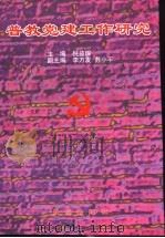 普教党建工作研究 1999 PDF电子版封面 7505103725 倪益琛主编