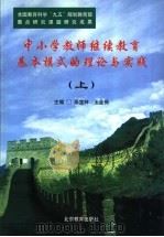 中小学教师继续教育基本模式的理论与实践 上 1999 PDF电子版封面 7530319485 邵宝祥,王金保主编