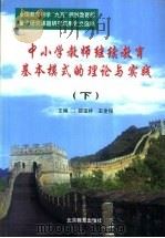 中小学教师继续教育基本模式的理论与实践 下 1999 PDF电子版封面 7530319485 邵宝祥,王金保主编