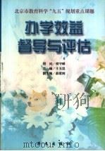 办学效益督导与评估 1999 PDF电子版封面 7507508579 王玉昆主编