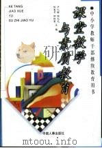 课堂教学与素质教育 1999 PDF电子版封面 780139349X 卢元锴等主编