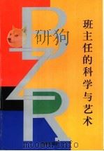 班主任的科学与艺术 1996 PDF电子版封面 7800826619 白铭欣著
