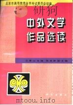 中外文学作品选读 1996 PDF电子版封面 7030056256 王景山主编;北京市高等教育自学考试委员会组编
