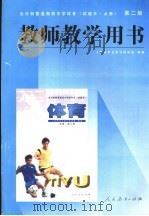 全日制普通高级中学体育第2册 教师教学用书 1997 PDF电子版封面 7107123297 人民教育出版社体育室编著