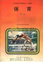 中等师范学校教科书体育 试用本 第2册 1994 PDF电子版封面 7107081756 王占春主编