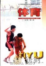 体育 第3册 1998 PDF电子版封面 7107128620 人民教育出版社体育室编著