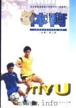 体育 第2册 1997 PDF电子版封面 7107123289 人民教育出版社体育室编著