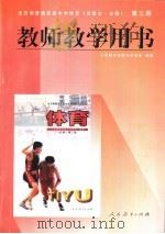 全日制普通高级中学体育 第3册 教师教学用书 1998 PDF电子版封面 7107128760 人民教育出版社体育室编著