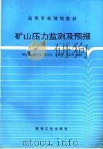 矿山压力监测及预报 1996 PDF电子版封面 7502013962 蒋金泉等编著