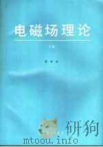 电磁场理论  下   1995  PDF电子版封面  7040043467  杨弃疾 