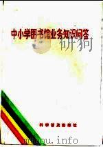中小学图书馆业务知识问答 1988 PDF电子版封面 7110008630 《中小学图书馆业务知识问答》编写组