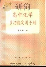 高中化学多功能实用手册 1991 PDF电子版封面 7502716637 裘大彭主编