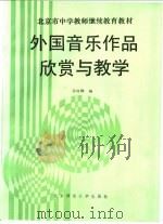 外国音乐作品欣赏与教学 1992 PDF电子版封面 7303016031 孙汉卿编