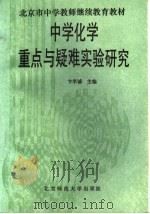 中学化学重点与疑难实验研究 1992 PDF电子版封面 7303016694 卞学诚主编