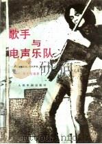 歌手与电声乐队 1992 PDF电子版封面 7800652165 黄文胜编著