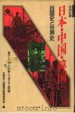 日本·中国·韩国 自国史と世界史 1985 PDF电子版封面 4593534119 比较史·比较历史教育研究会