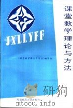 课堂教学理论与方法 1996 PDF电子版封面 7562115001 《课堂教学理论与方法》编写组编