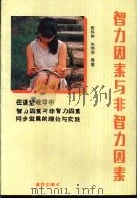 智力因素与非智力因素 1991 PDF电子版封面 7502715908 张怀曾等著
