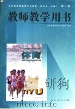 全日制普通高级中学体育 第1册 教师教学用书 1996 PDF电子版封面 7107122320 人民教育出版社体育室编著