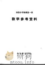 初级中学物理第1册  教学参考资料（ PDF版）