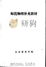 师范物理补充教材（ PDF版）