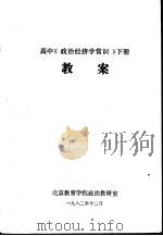 高中《政治经济学常识》  下  教案（ PDF版）