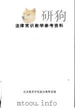 法律常识教学参考资料（ PDF版）