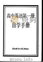 高中英语第1册自学手册 1983 PDF电子版封面 9215·181 刘和平编