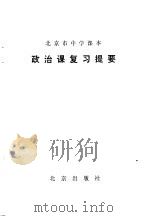 北京市中学课本 政治课复习提要 1979 PDF电子版封面 K7071·606 北京教育学院政治教研室编