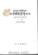 辩证唯物主义常识教学参考资料 上 1979 PDF电子版封面 K7071·624 北京教育学院政治教研室编