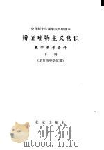 辩证唯物主义常识教学参考资料 下 1979 PDF电子版封面 K7071·655 北京教育学院政治教研室编