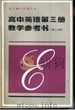 高中英语第3册教学参考书  第2分册（1985 PDF版）