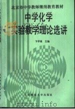 中学化学实验教学理论选讲 1992 PDF电子版封面 7303016058 卞学诚主编